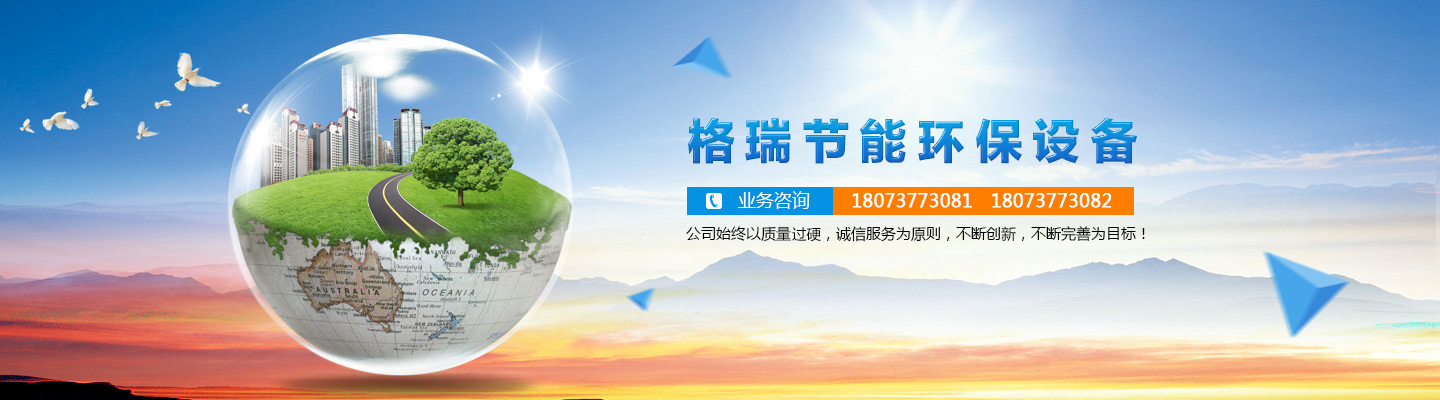 益陽(yáng)市格瑞節(jié)能環(huán)保設(shè)備有限公司-設(shè)計(jì)，制造，研發(fā)
