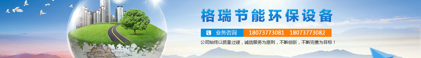 益陽市格瑞節(jié)能環(huán)保設(shè)備有限公司-設(shè)計，制造，研發(fā)